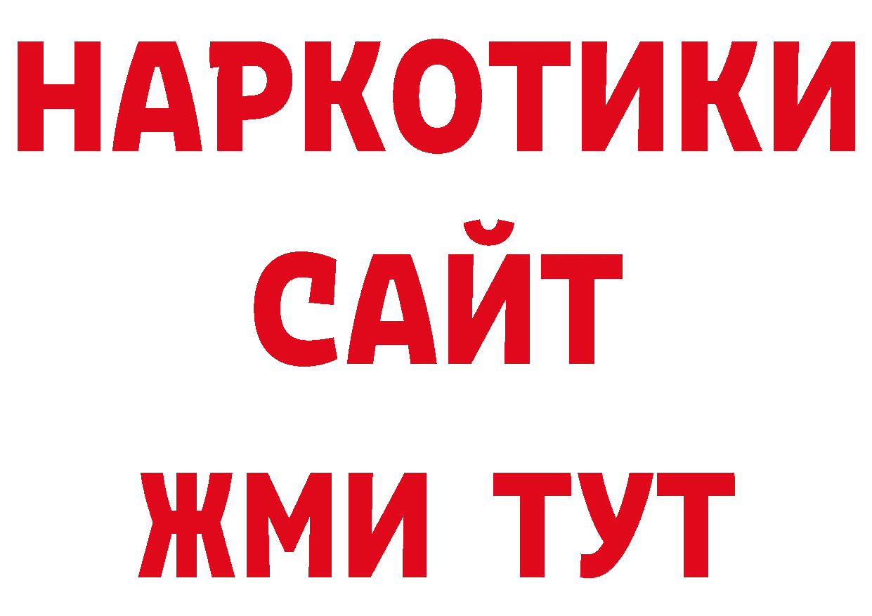 БУТИРАТ бутандиол вход нарко площадка гидра Электрогорск